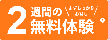 2週間無料体験