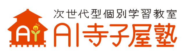 東京都江東区の少人数次世代型学習塾ならAI寺子屋塾｜無料体験2週間！週1回1コマから通い放題まで幅広く